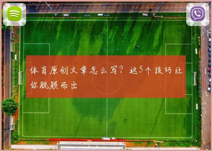 体育原创文章怎么写?这5个技巧让你脱颖而出