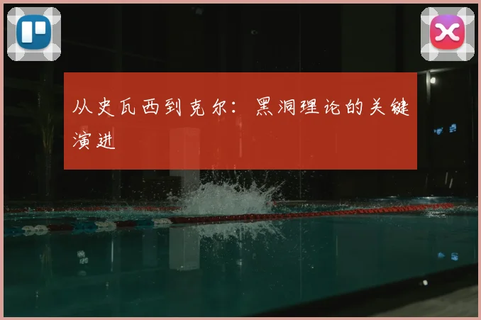 从史瓦西到克尔:黑洞理论的关键演进