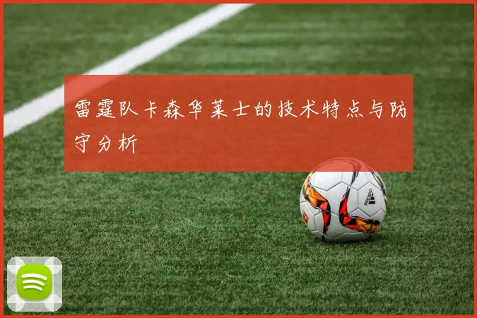 雷霆队卡森华莱士的技术特点与防守分析