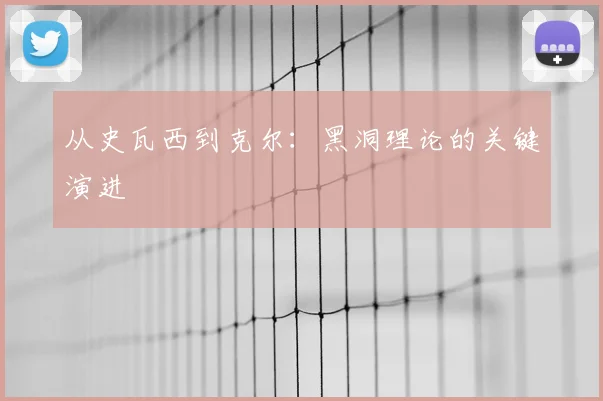 从史瓦西到克尔:黑洞理论的关键演进