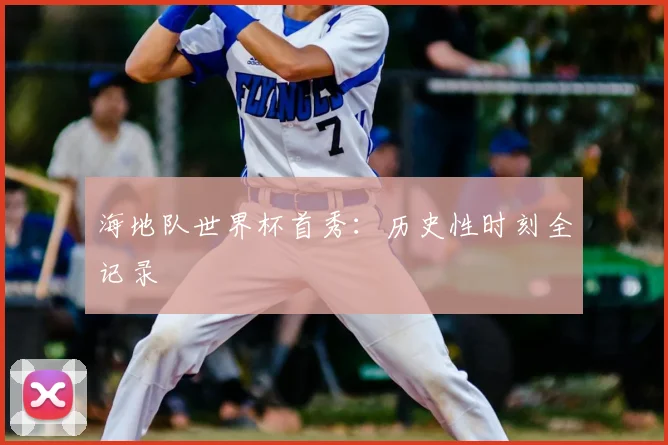 海地队世界杯首秀:历史性时刻全记录