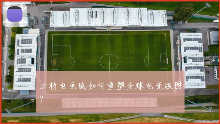 沙特电竞城如何重塑全球电竞版图?