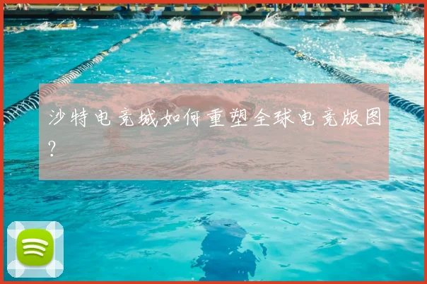 沙特电竞城如何重塑全球电竞版图?