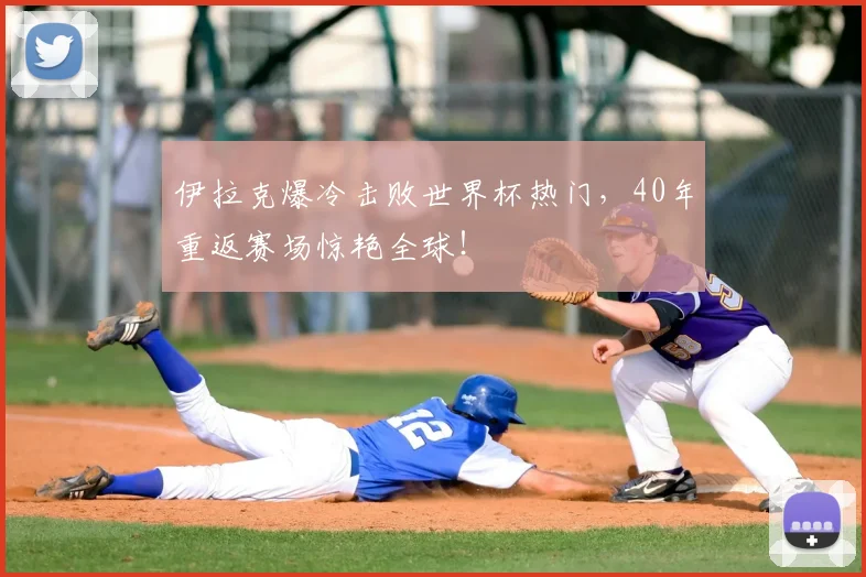 伊拉克爆冷击败世界杯热门,40年重返赛场惊艳全球!