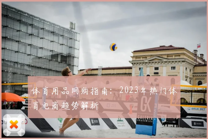 体育用品网购指南：2023年热门体育电商趋势解析
