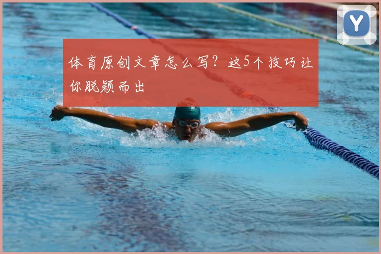 体育原创文章怎么写？这5个技巧让你脱颖而出