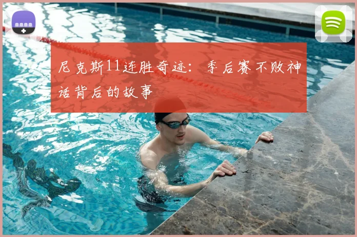 尼克斯11连胜奇迹:季后赛不败神话背后的故事