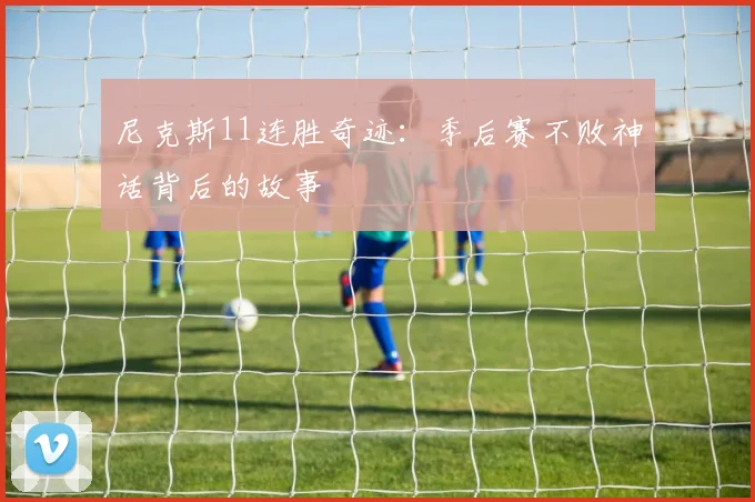 尼克斯11连胜奇迹:季后赛不败神话背后的故事